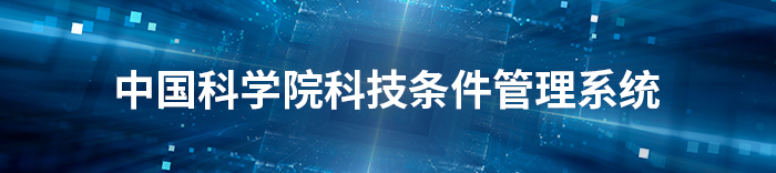 中国科学院科技条件管理系统