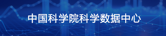 中国科学院科学数据中心